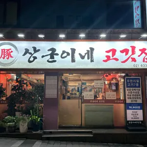 상군이네고깃집 리뷰 사진