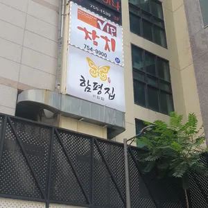 함평집 리뷰 사진