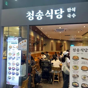 청송식당 리뷰 사진