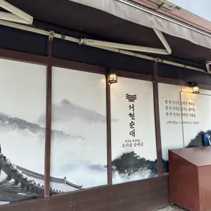 서현순대 리뷰 사진