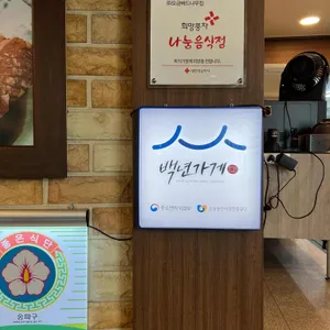 오금버드나무집 리뷰 사진