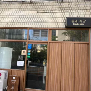 동네식당 리뷰 사진