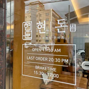 현돈 리뷰 사진