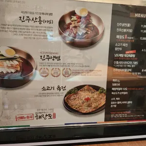 진주냉면산홍 리뷰 사진