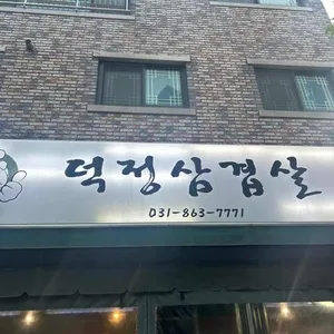 덕정삼겹살 리뷰 사진
