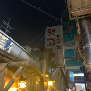 옛고을 리뷰 사진