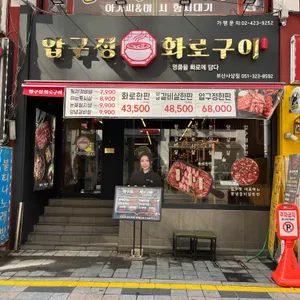 압구정화로구이 리뷰 사진