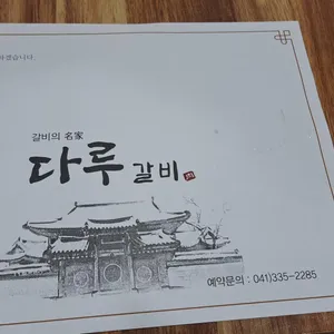 다루갈비 리뷰 사진