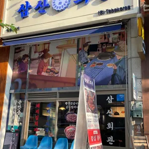 삼산회관 리뷰 사진