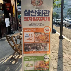 삼산회관 리뷰 사진