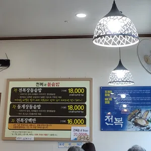 전복과돌솥밥 리뷰 사진