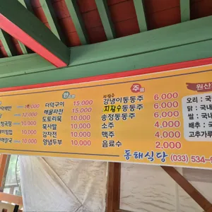 무릉계 동해식당 리뷰 사진