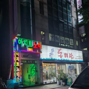 동해랑 대표 사진