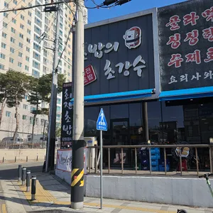 초밥의초강수 리뷰 사진