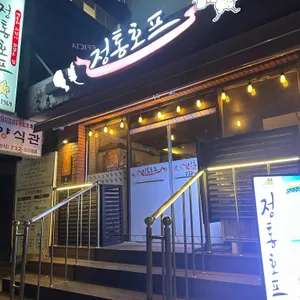 정통호프 리뷰 사진