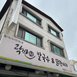 락빈닭칼국수닭한마리 리뷰 사진