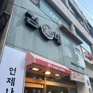 김가네김밥  리뷰 사진