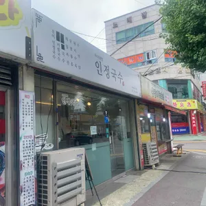 인정국수 리뷰 사진