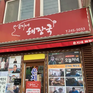 은지네해장국 대표 사진