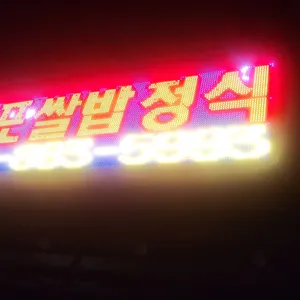 이포쌀밥정식 리뷰 사진