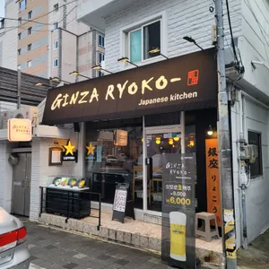 긴자료코 리뷰 사진