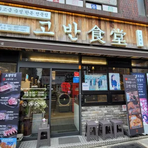 고반식당 대표 사진