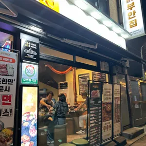 원조부안집 리뷰 사진