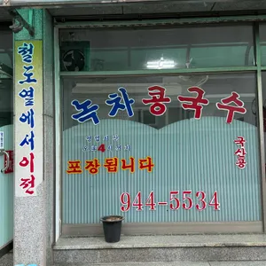 녹차콩물국수 리뷰 사진