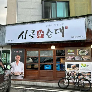 참시골순대 리뷰 사진