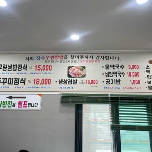 장수우렁쌈밥 리뷰 사진