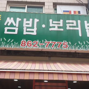풍년쌈밥보리밥 리뷰 사진