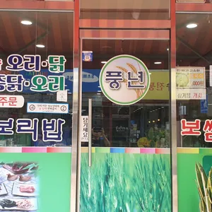 풍년쌈밥보리밥 리뷰 사진