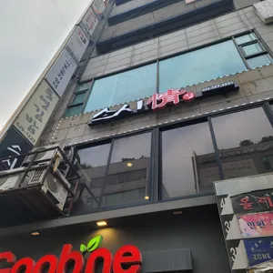 스시정 리뷰 사진