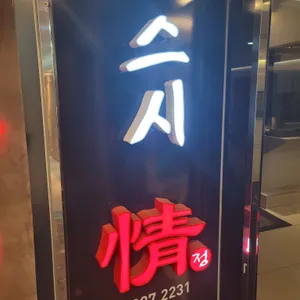 스시정 리뷰 사진