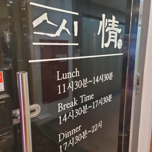 스시정 리뷰 사진