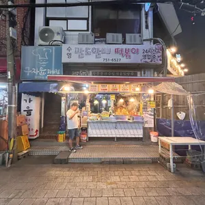 수영팔도할매떡볶이 리뷰 사진