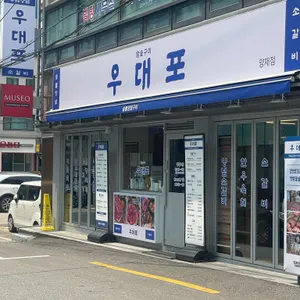 우대포 리뷰 사진