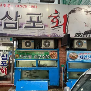 삼포회식당 리뷰 사진