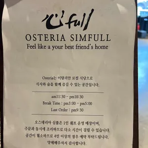 오스테리아 심풀 리뷰 사진