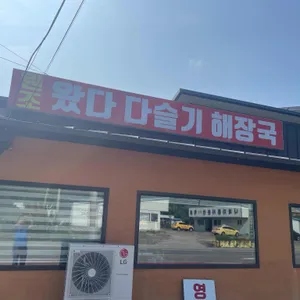 원조 왔다 다슬기해장국 리뷰 사진