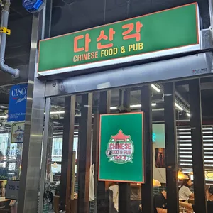 다산각 리뷰 사진