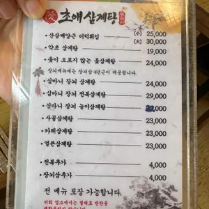 초애삼계탕 리뷰 사진