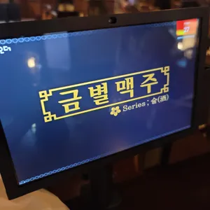 금별맥주 리뷰 사진