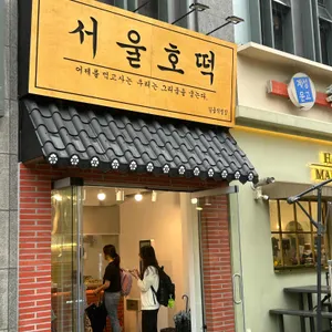 서울호떡 리뷰 사진