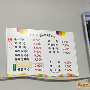금나연 손수제비 리뷰 사진
