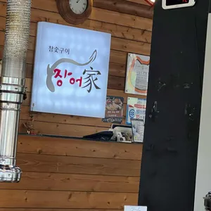 장어가 리뷰 사진