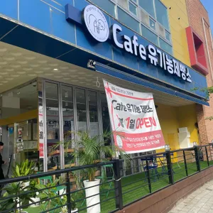 베이커리카페 유기농제빵소 리뷰 사진