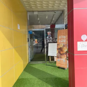 베이커리카페 유기농제빵소 리뷰 사진