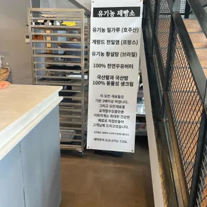 베이커리카페 유기농제빵소 리뷰 사진