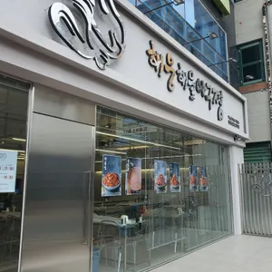 해웅해물아구찜 리뷰 사진